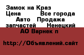 Замок на Краз 255, 256 › Цена ­ 100 - Все города Авто » Продажа запчастей   . Ненецкий АО,Варнек п.